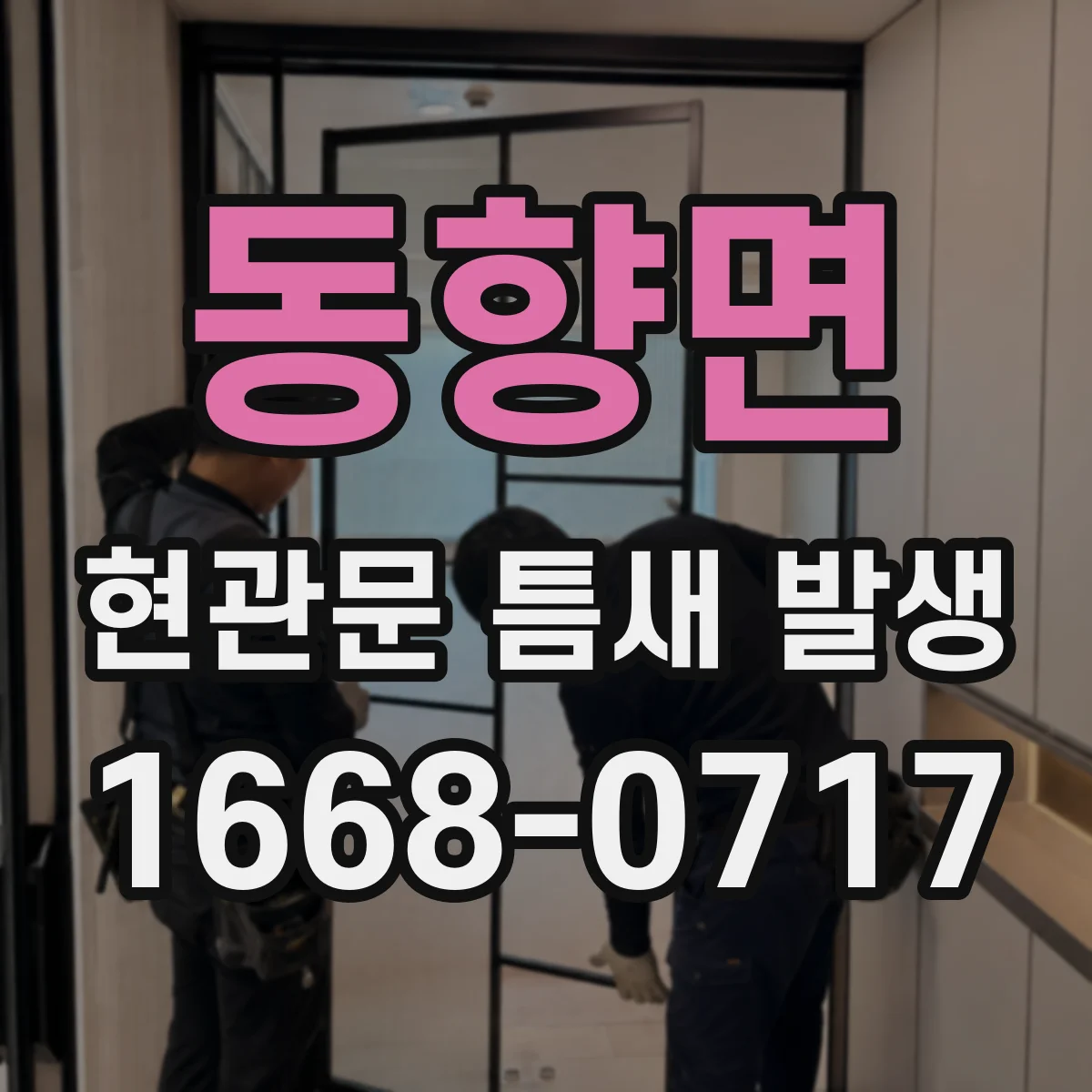 동향면 현관문 틈새 발생