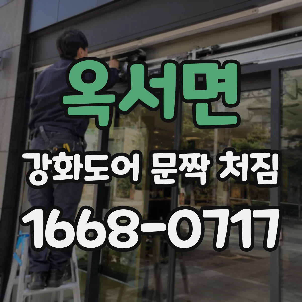 옥서면 강화도어 문짝 처짐