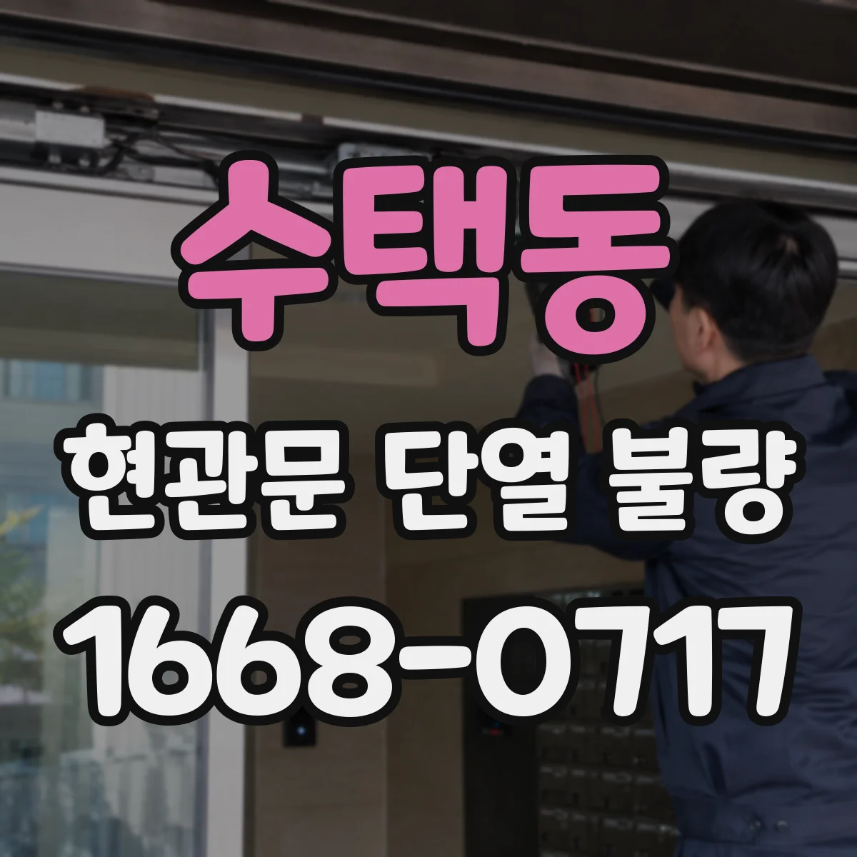수택동 현관문 단열 불량
