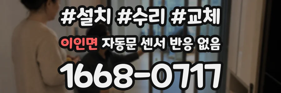 이인면 자동문 센서 반응 없음