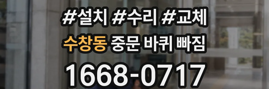 수창동 중문 바퀴 빠짐