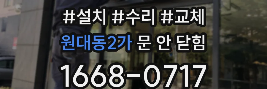 원대동2가 문 안 닫힘