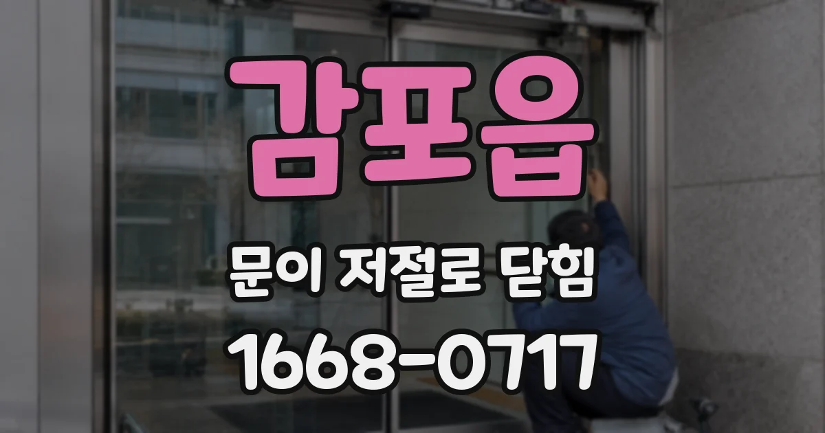 감포읍 문이 저절로 닫힘