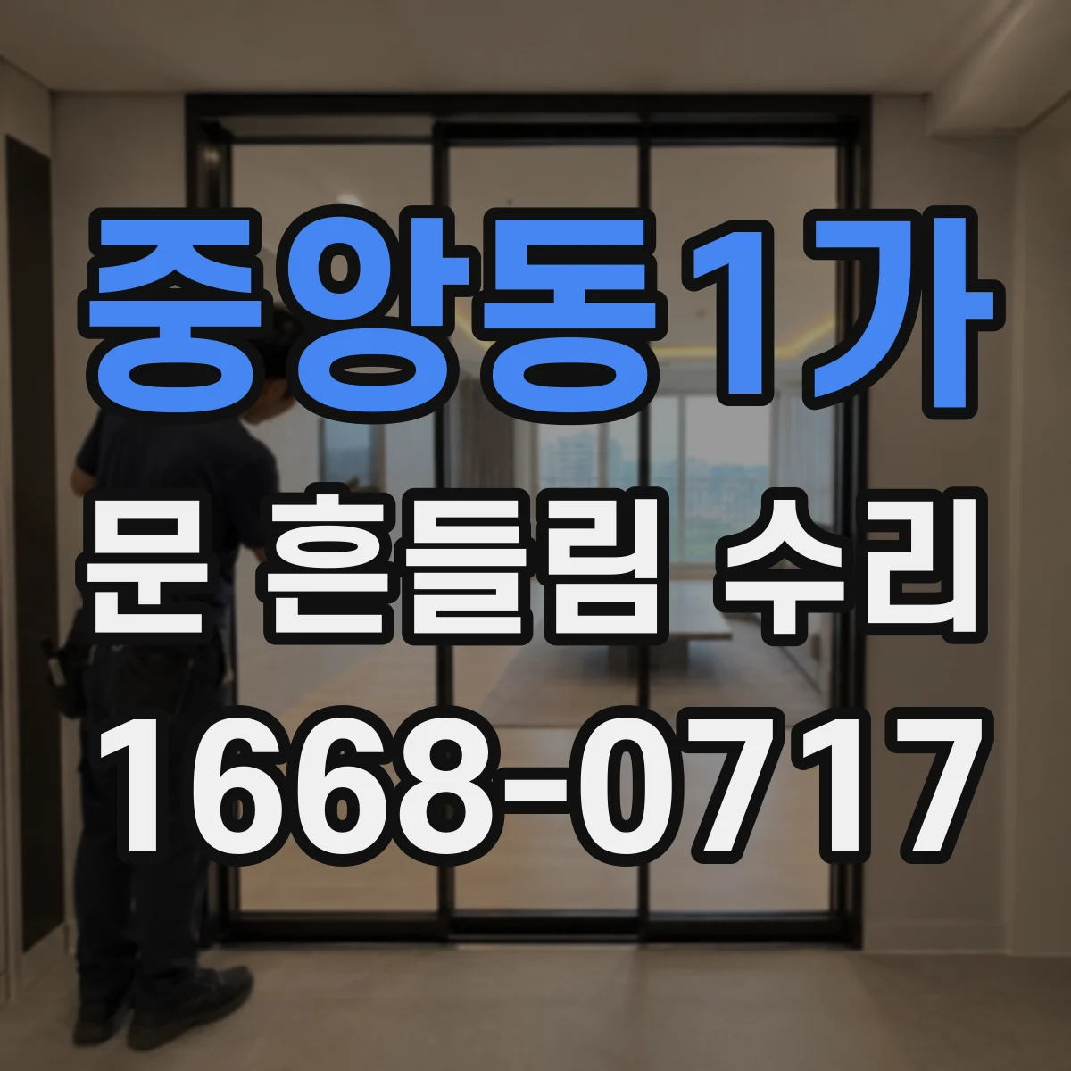 중앙동1가 문 흔들림 수리