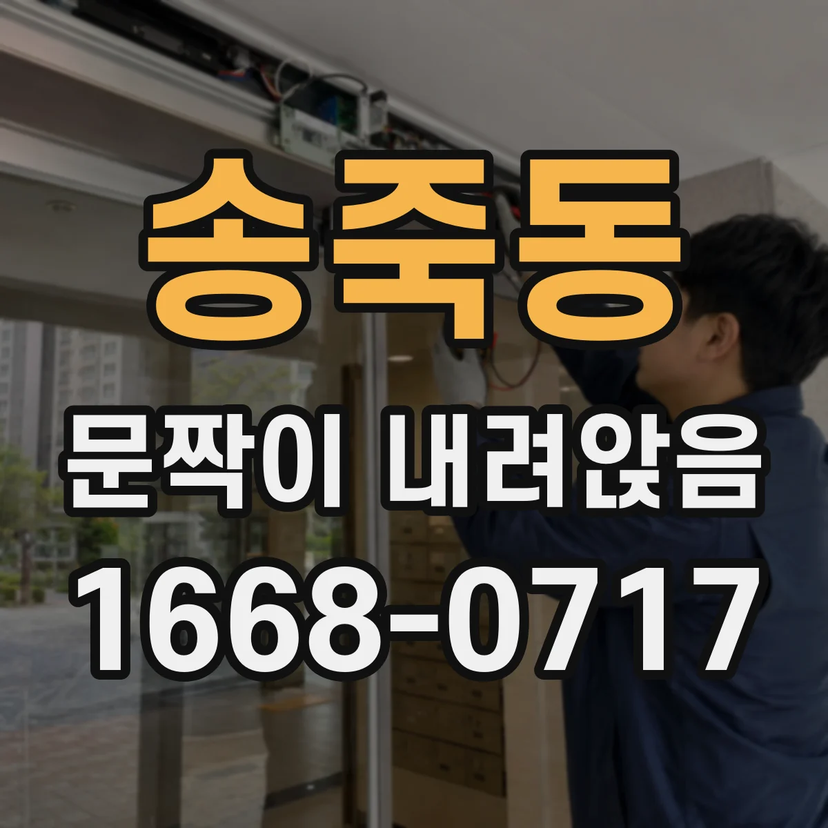 송죽동 문짝이 내려앉음