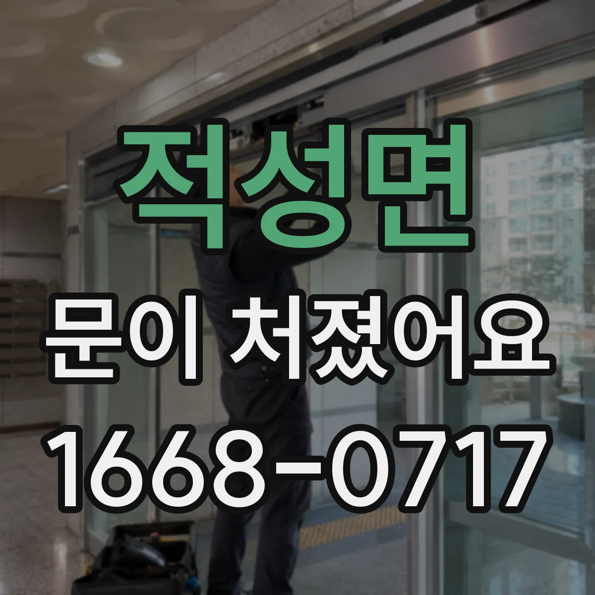 적성면 문이 처졌어요
