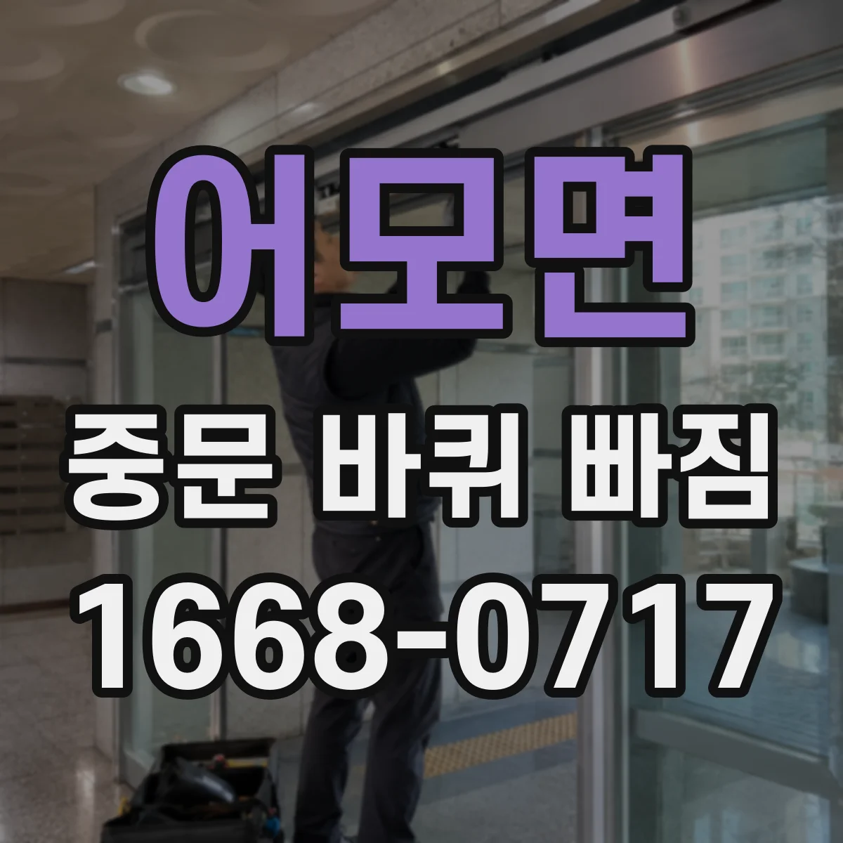 어모면 중문 바퀴 빠짐