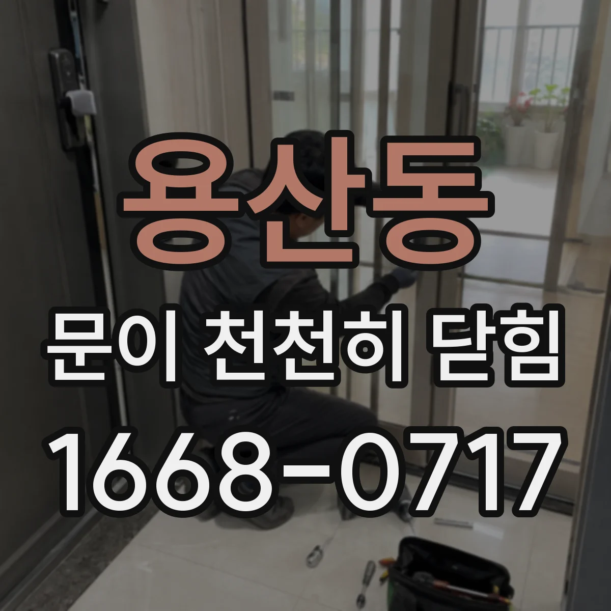 용산동 문이 천천히 닫힘