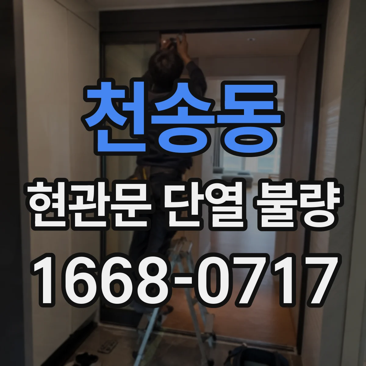 천송동 현관문 단열 불량