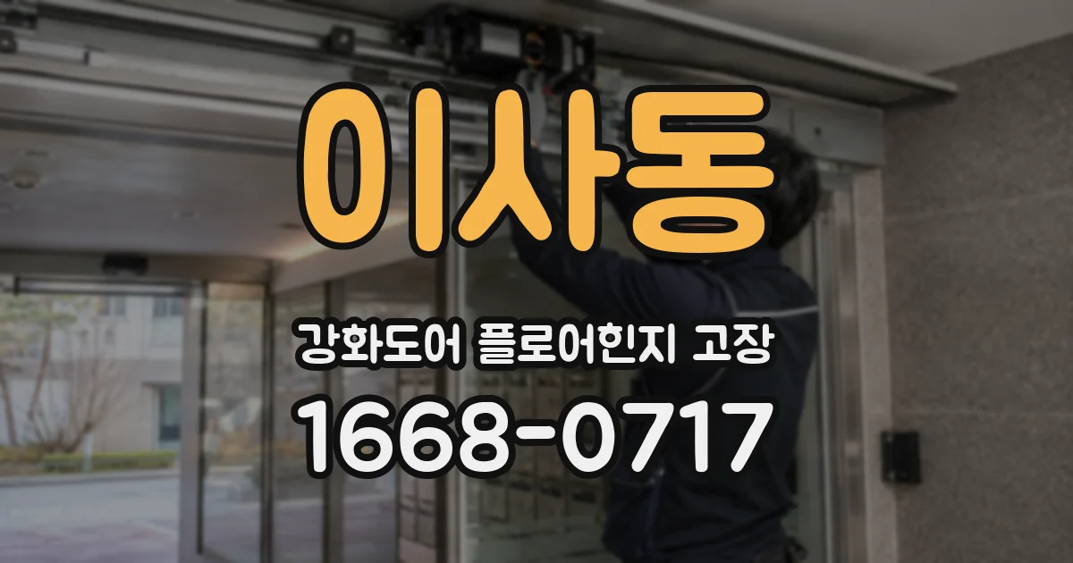 이사동 강화도어 플로어힌지 고장