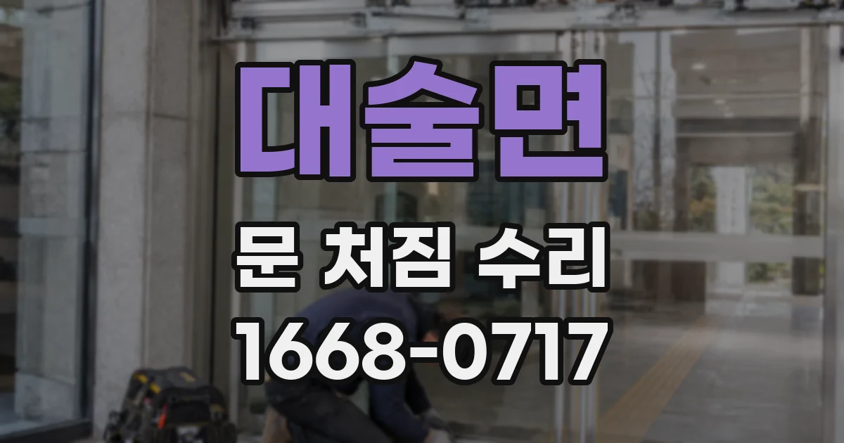 대술면 문 처짐 수리