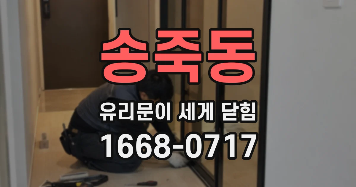 송죽동 유리문이 세게 닫힘