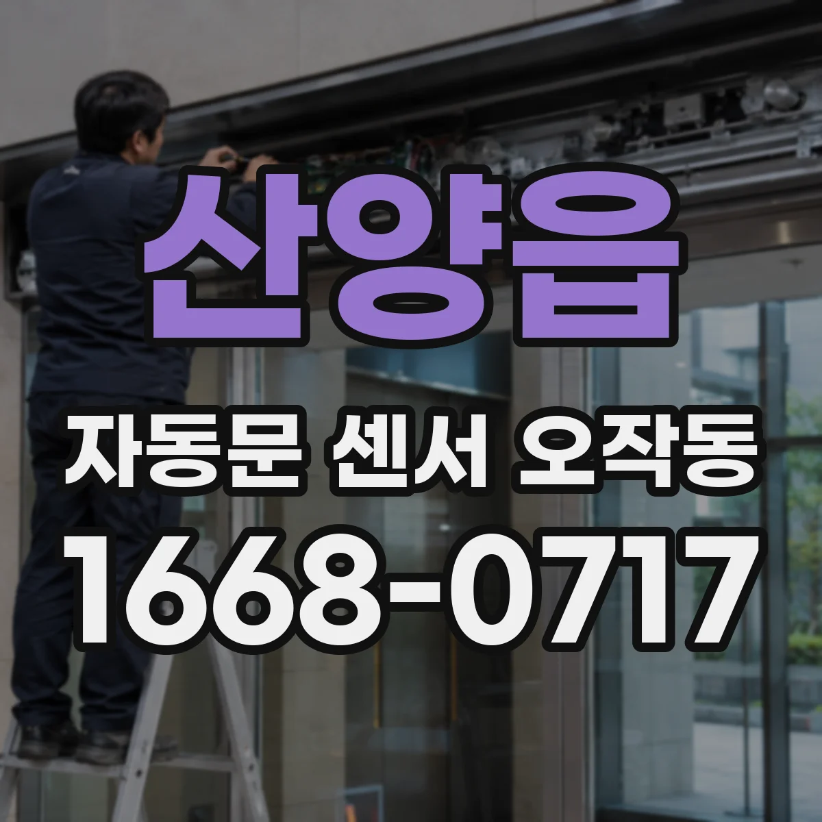 산양읍 자동문 센서 오작동