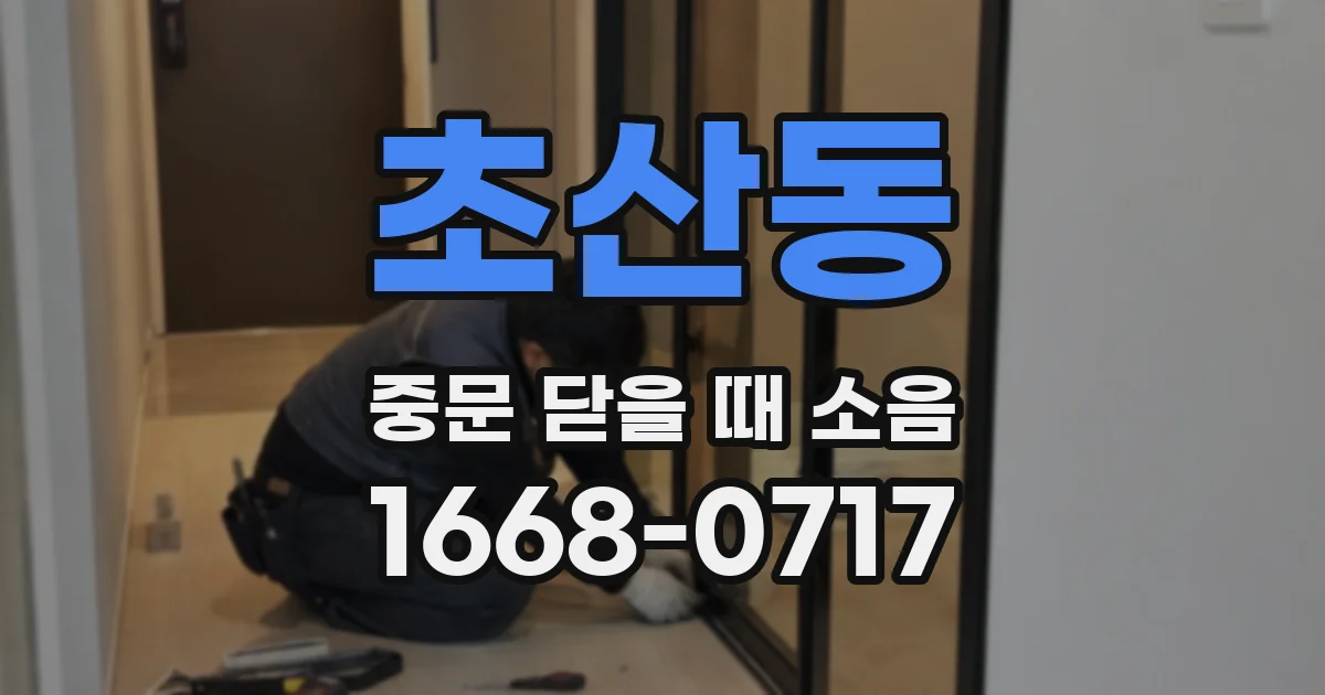 초산동 중문 닫을 때 소음