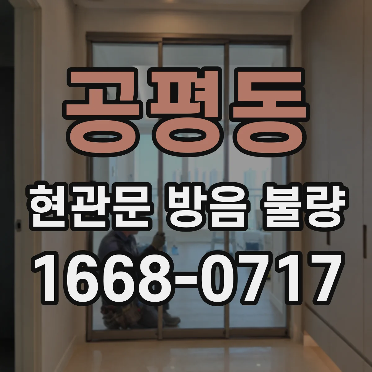 공평동 현관문 방음 불량