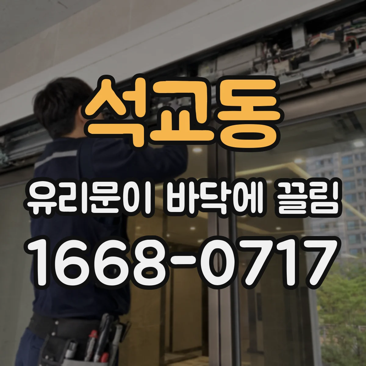 석교동 유리문이 바닥에 끌림