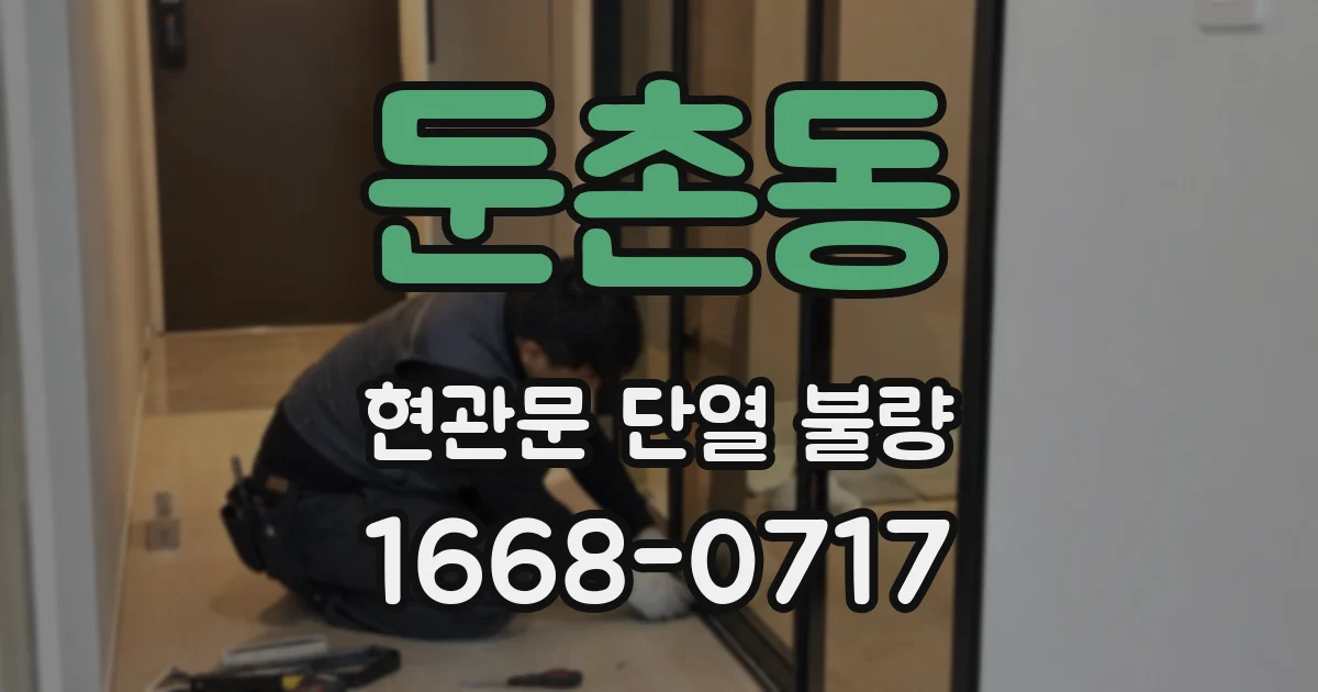 둔촌동 현관문 단열 불량