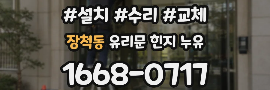 장척동 유리문 힌지 누유