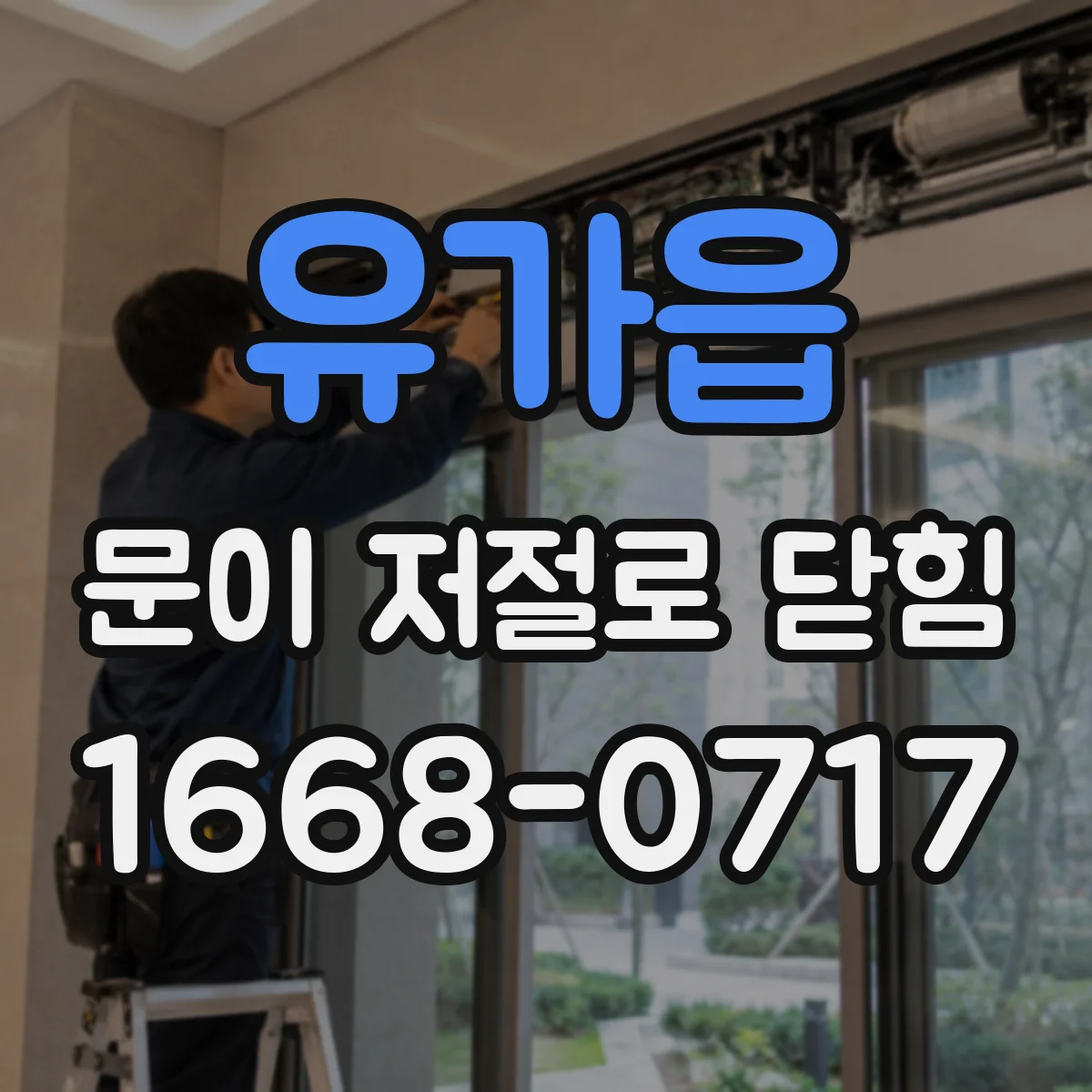 유가읍 문이 저절로 닫힘