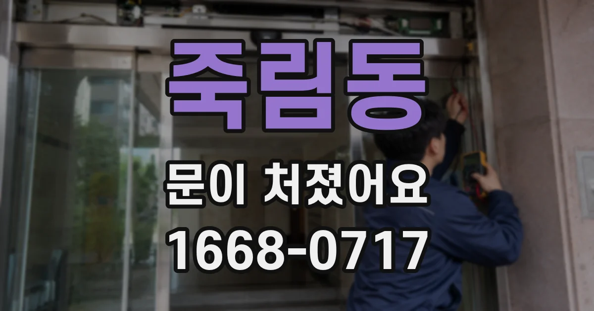 죽림동 문이 처졌어요