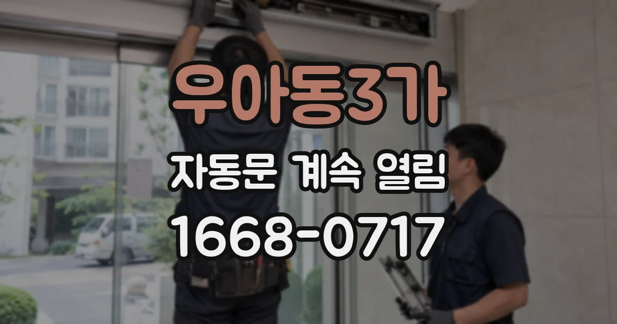 우아동3가 자동문 계속 열림