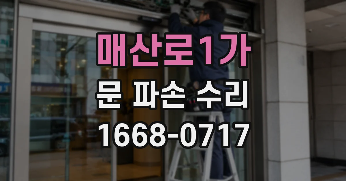 매산로1가 문 파손 수리