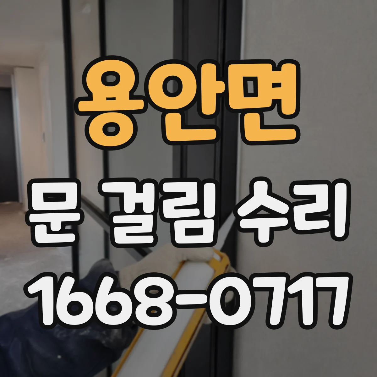 용안면 문 걸림 수리