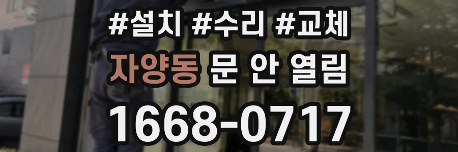 자양동 문 안 열림