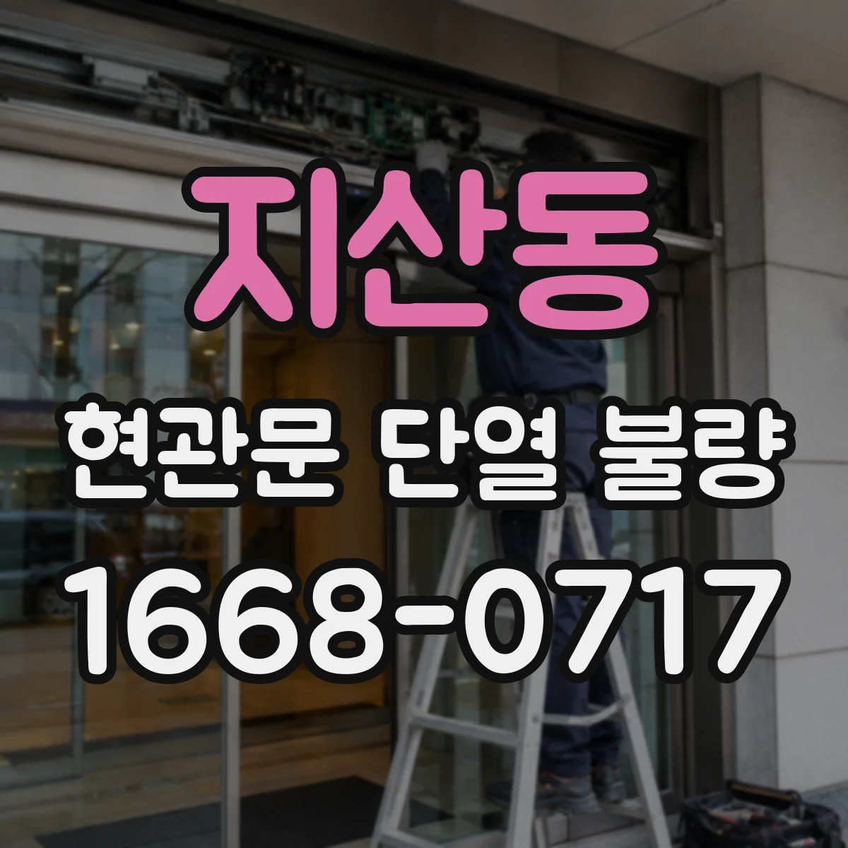 지산동 현관문 단열 불량
