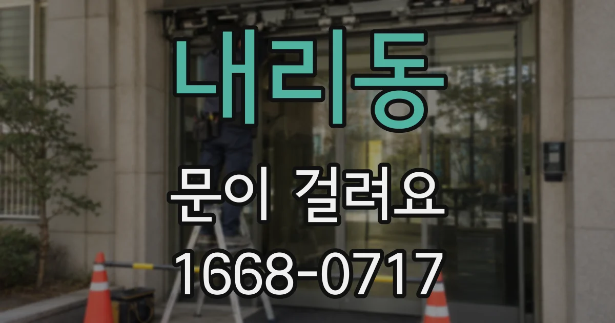 내리동 문이 걸려요