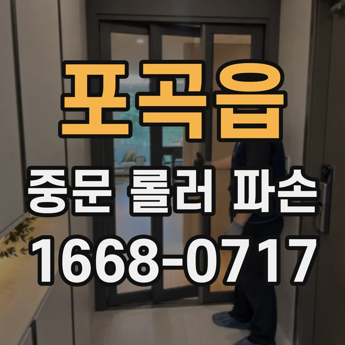 포곡읍 중문 롤러 파손