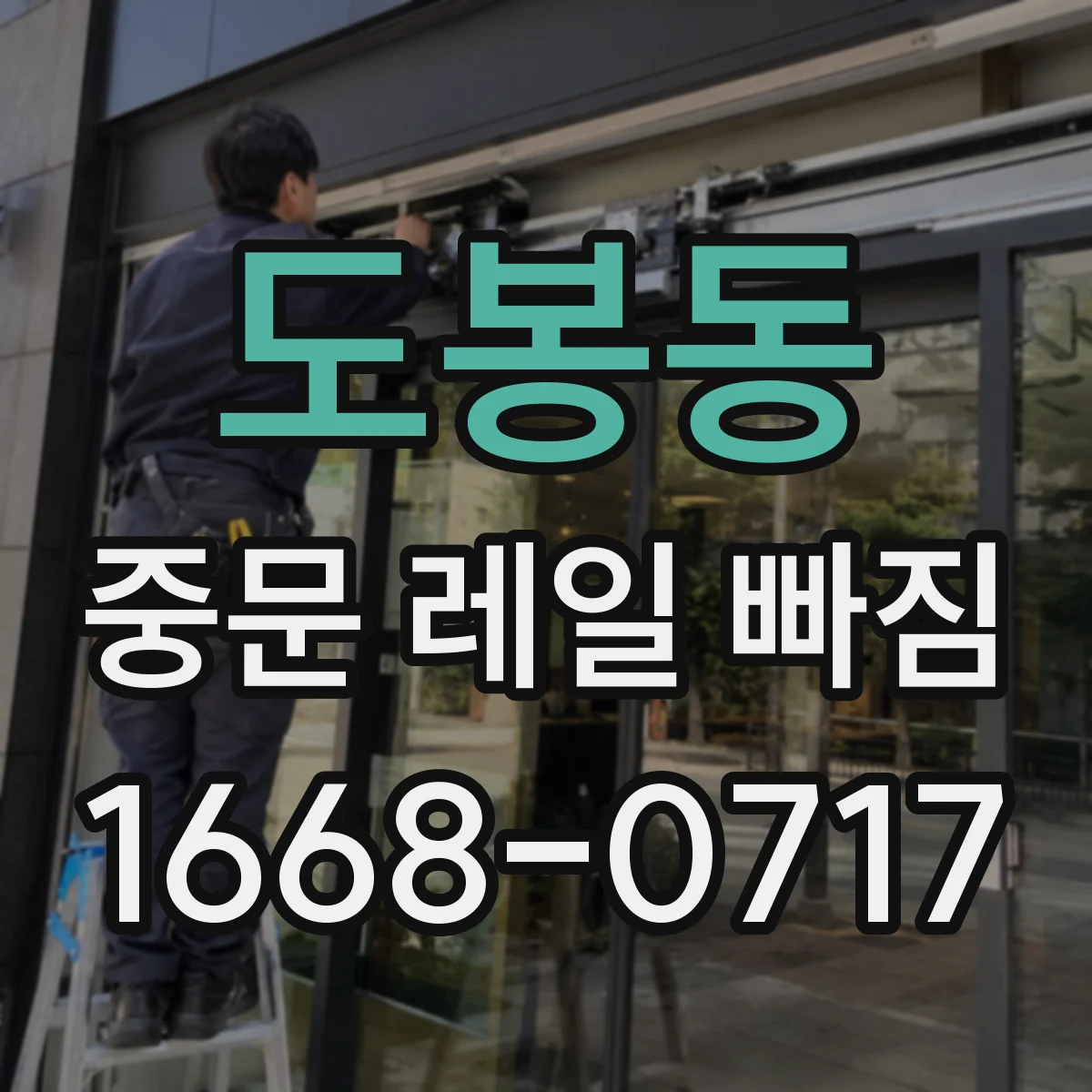 도봉동 중문 레일 빠짐