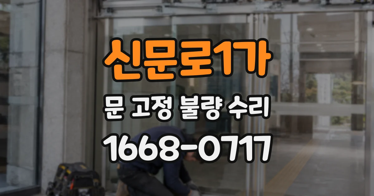 신문로1가 문 고정 불량 수리