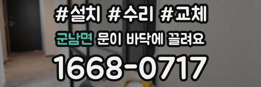 군남면 문이 바닥에 끌려요