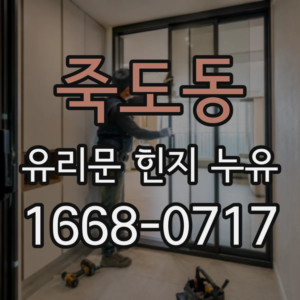 죽도동 유리문 힌지 누유