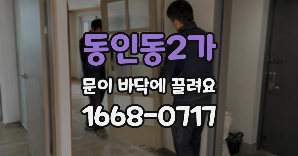 동인동2가 문이 바닥에 끌려요