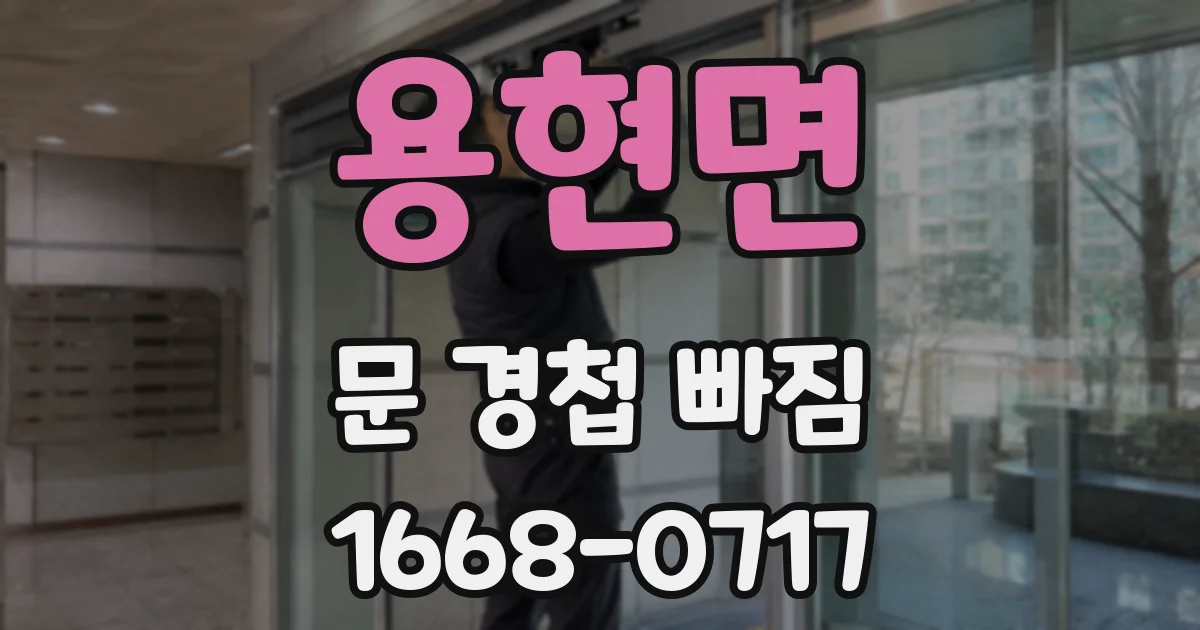 용현면 문 경첩 빠짐