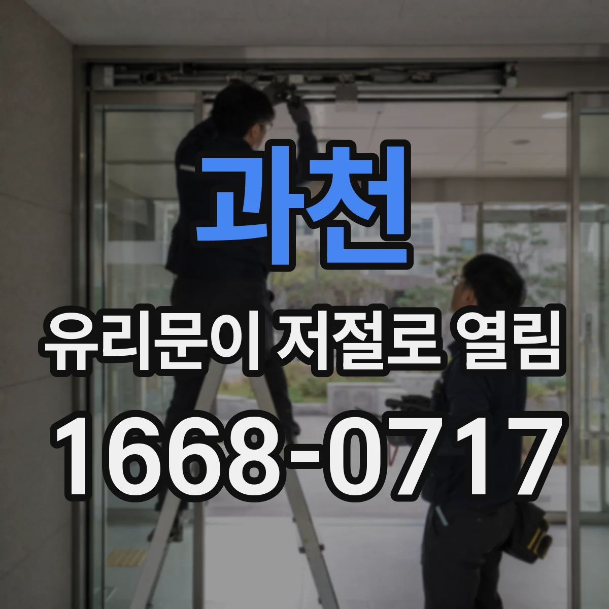 과천 유리문이 저절로 열림 영업 종료 후 자동 해제 타이밍 원리