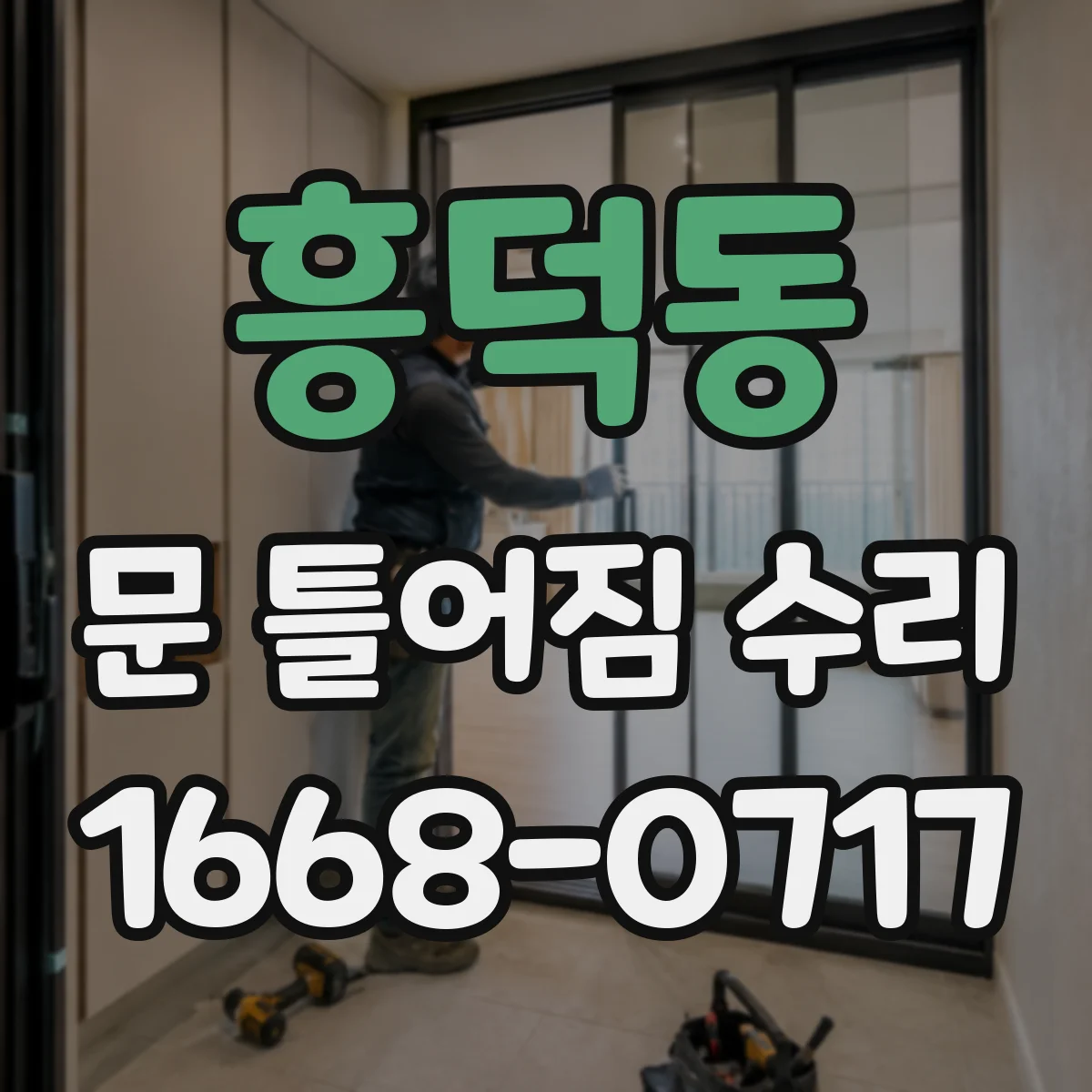 흥덕동 문 틀어짐 수리