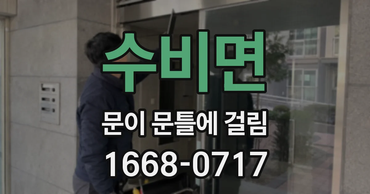 수비면 문이 문틀에 걸림