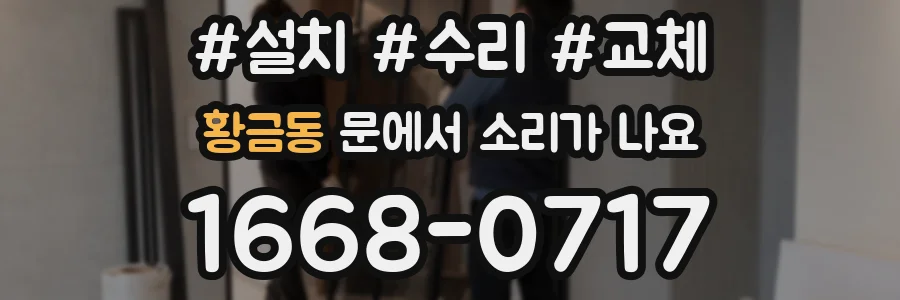 황금동 문에서 소리가 나요
