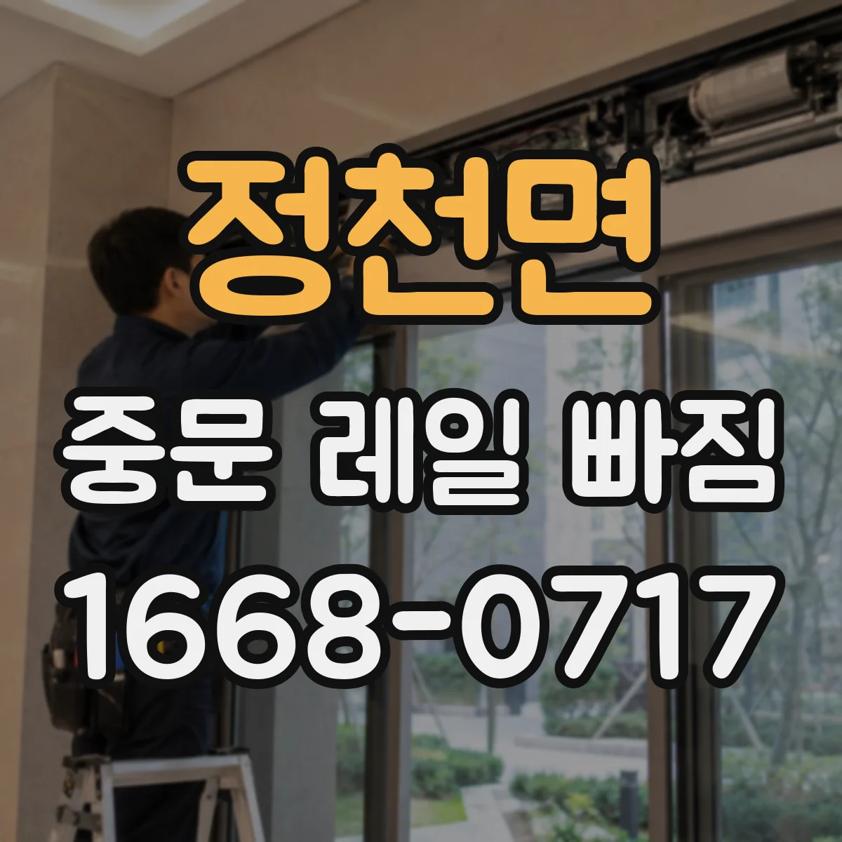 정천면 중문 레일 빠짐 휘어짐 의심될 때 단계별 점검 절차