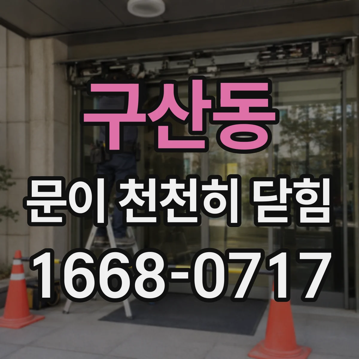구산동 문이 천천히 닫힘
