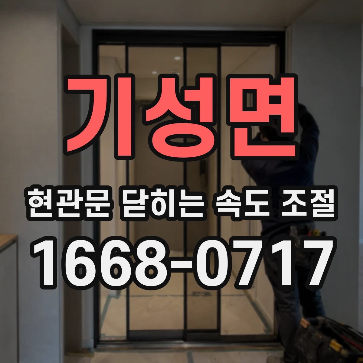 기성면 현관문 닫히는 속도 조절