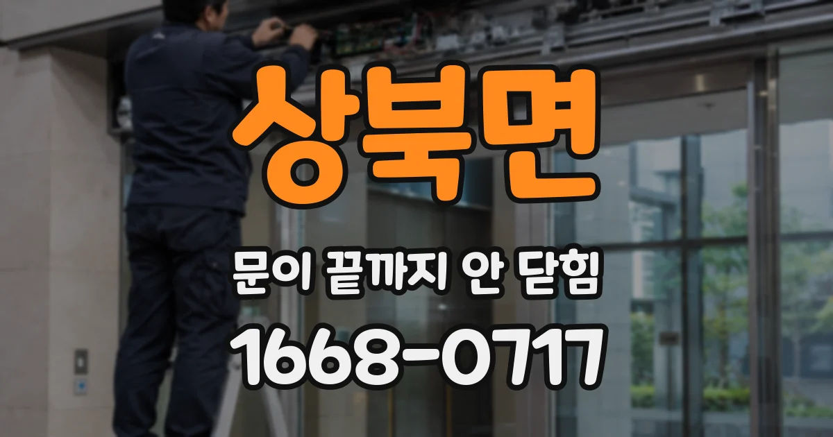 상북면 문이 끝까지 안 닫힘