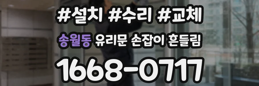 송월동 유리문 손잡이 흔들림