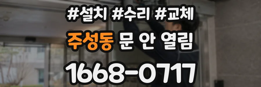 주성동 문 안 열림