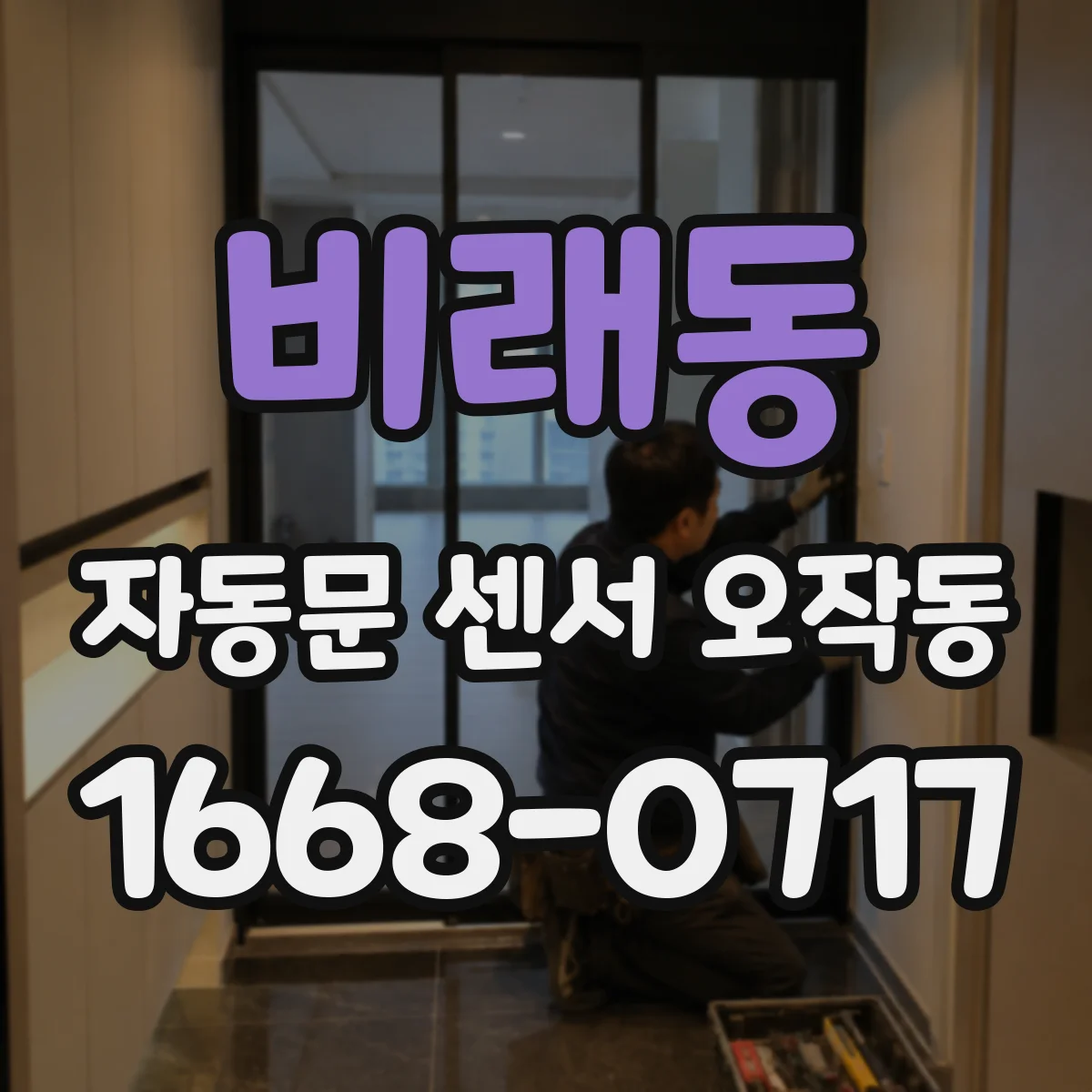 비래동 자동문 센서 오작동