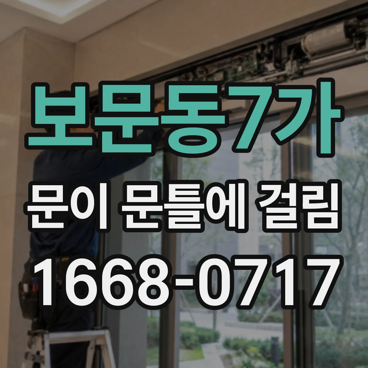 보문동7가 문이 문틀에 걸림