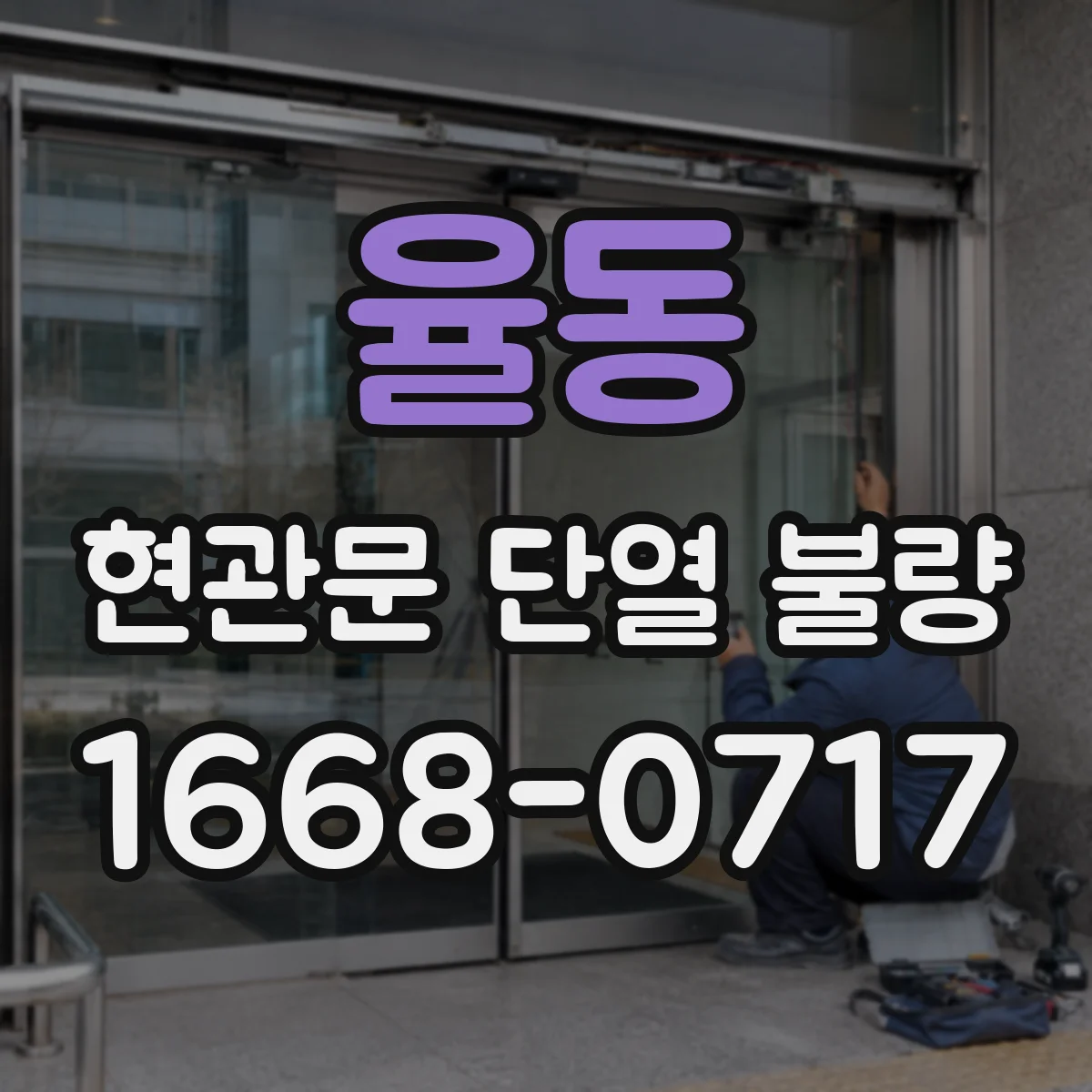 율동 현관문 단열 불량